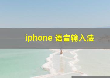 iphone 语音输入法